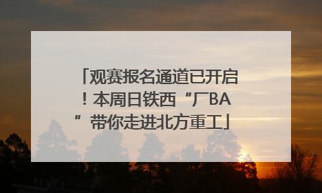 观赛报名通道已开启！本周日铁西“厂BA”带你走进北方重工