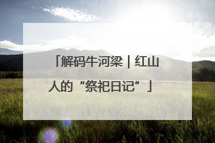 解码牛河梁｜红山人的“祭祀日记”