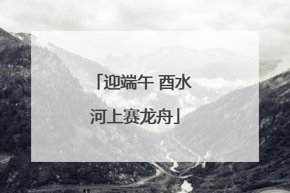 迎端午 酉水河上赛龙舟
