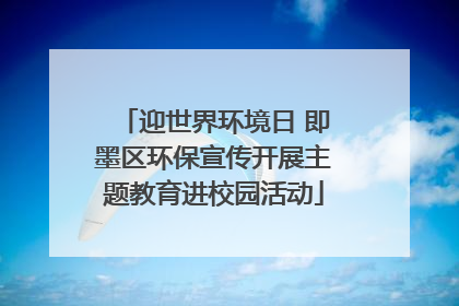 迎世界环境日 即墨区环保宣传开展主题教育进校园活动
