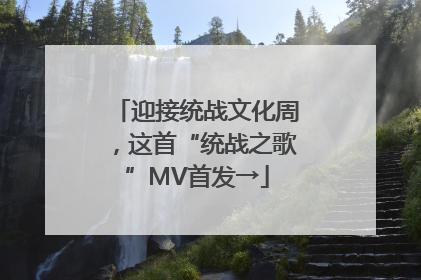迎接统战文化周，这首“统战之歌”MV首发→
