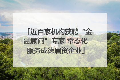 近百家机构获聘“金融顾问”专家 常态化服务成德眉资企业