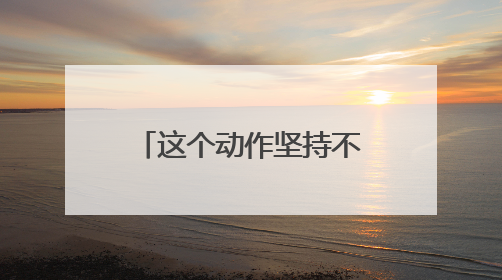 这个动作坚持不到10秒，可能是健康出了问题！快来自测→