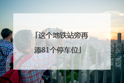 这个地铁站旁再添81个停车位
