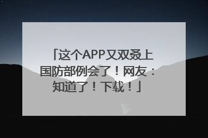 这个APP又双叒上国防部例会了！网友：知道了！下载！
