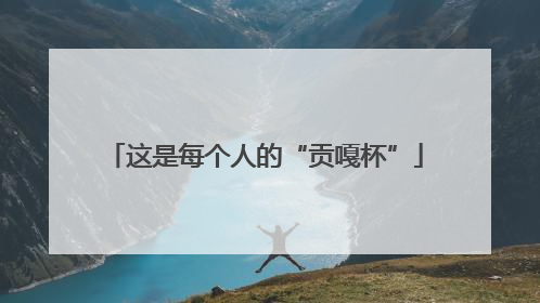 这是每个人的“贡嘎杯”