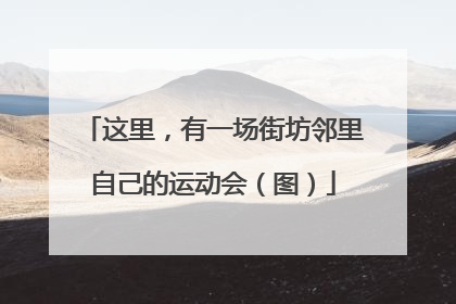 这里，有一场街坊邻里自己的运动会（图）