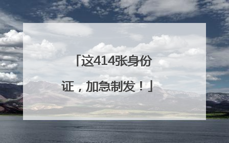 这414张身份证，加急制发！