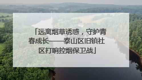 远离烟草诱惑，守护青春成长——泰山区旧镇社区打响控烟保卫战