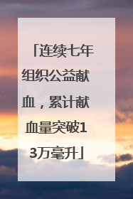 连续七年组织公益献血，累计献血量突破13万毫升