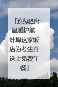 连续四年温暖护航 蚌埠这家饭店为考生再送上免费午餐