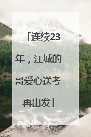 连续23年，江城的哥爱心送考再出发