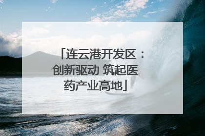 连云港开发区：创新驱动 筑起医药产业高地