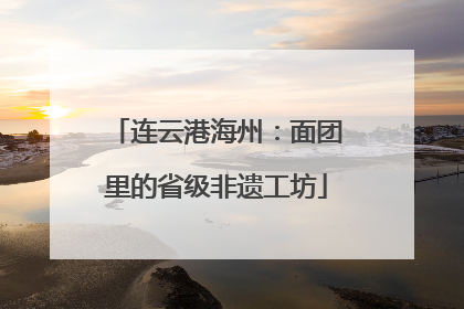 连云港海州：面团里的省级非遗工坊