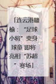 连云港赣榆：“足球小将”变身球童 即将亮相“苏超”赛场