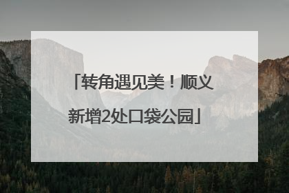 转角遇见美！顺义新增2处口袋公园