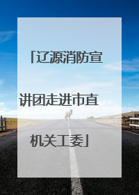 辽源消防宣讲团走进市直机关工委