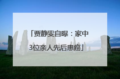 贾静雯自曝：家中3位亲人先后患癌