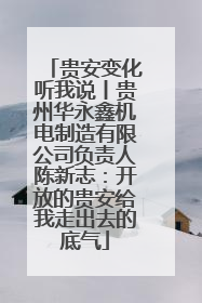 贵安变化听我说丨贵州华永鑫机电制造有限公司负责人陈新志：开放的贵安给我走出去的底气