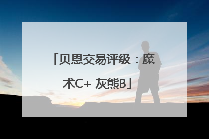 贝恩交易评级：魔术C+ 灰熊B