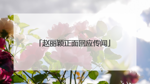 赵丽颖正面回应传闻