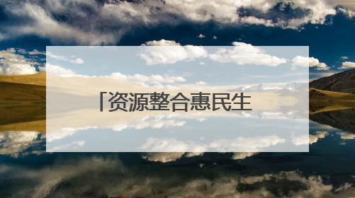 资源整合惠民生 湖北柠月集团推动医养融合新实践