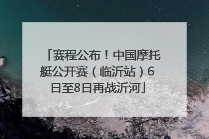 赛程公布！中国摩托艇公开赛（临沂站）6日至8日再战沂河