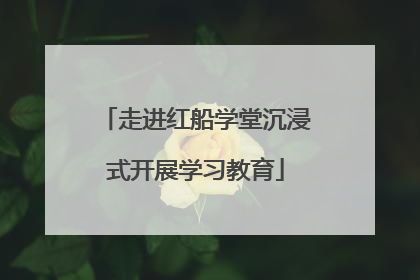走进红船学堂沉浸式开展学习教育
