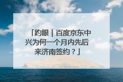 趵眼｜百度京东中兴为何一个月内先后来济南签约？
