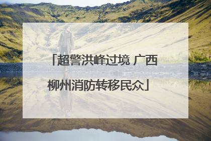 超警洪峰过境 广西柳州消防转移民众