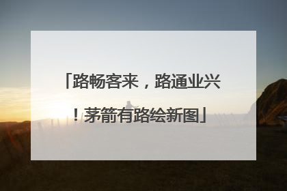 路畅客来，路通业兴！茅箭有路绘新图