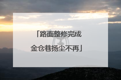 路面整修完成 金仓巷扬尘不再