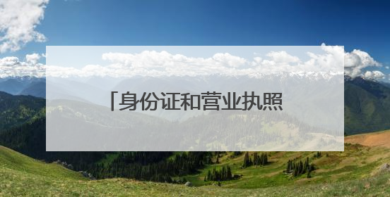 身份证和营业执照公证“跨省通办”