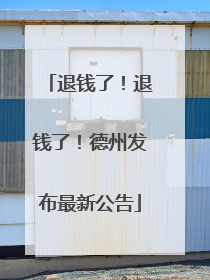 退钱了！退钱了！德州发布最新公告