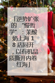逆势扩张的 “慢哲学”：茉酸奶上海 18 店同开，以有机品质撕开内卷红海