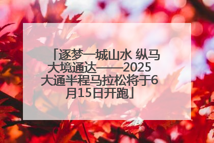 逐梦一城山水 纵马大境通达——2025大通半程马拉松将于6月15日开跑