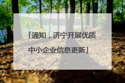 通知，济宁开展优质中小企业信息更新