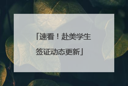 速看！赴美学生签证动态更新