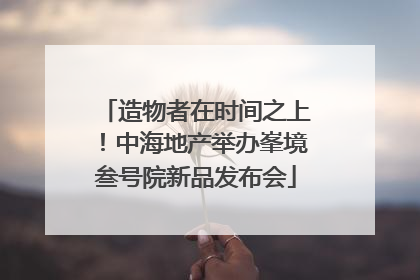 造物者在时间之上！中海地产举办峯境叁号院新品发布会