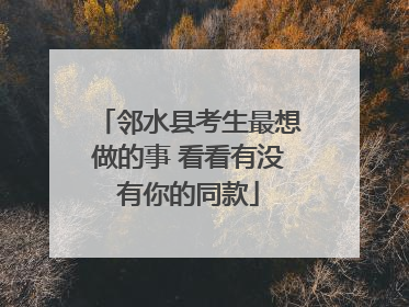邻水县考生最想做的事 看看有没有你的同款