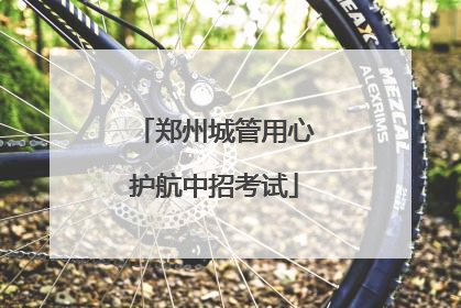 郑州城管用心护航中招考试