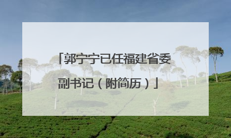 郭宁宁已任福建省委副书记（附简历）
