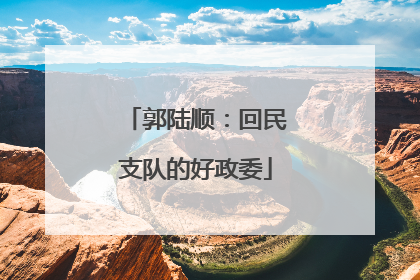郭陆顺：回民支队的好政委