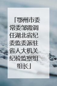 鄂州市委常委邹霞调任湖北省纪委监委派驻省人大机关纪检监察组组长