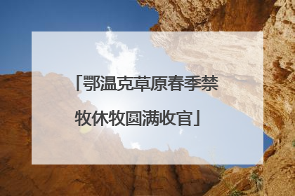 鄂温克草原春季禁牧休牧圆满收官