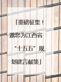 重磅征集！邀您为江西省“十五五”规划建言献策