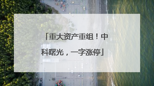 重大资产重组！中科曙光，一字涨停
