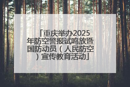 重庆举办2025年防空警报试鸣放暨国防动员（人民防空）宣传教育活动