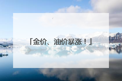 金价、油价暴涨！