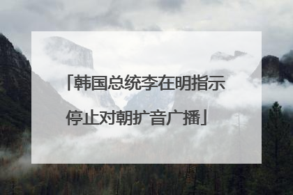 韩国总统李在明指示停止对朝扩音广播